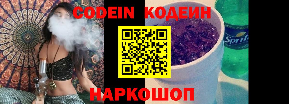 Codein напиток Lean (лин) Артёмовский